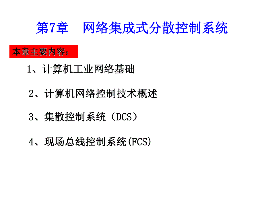 第7章网络集成式分散控制系统.ppt_第1页