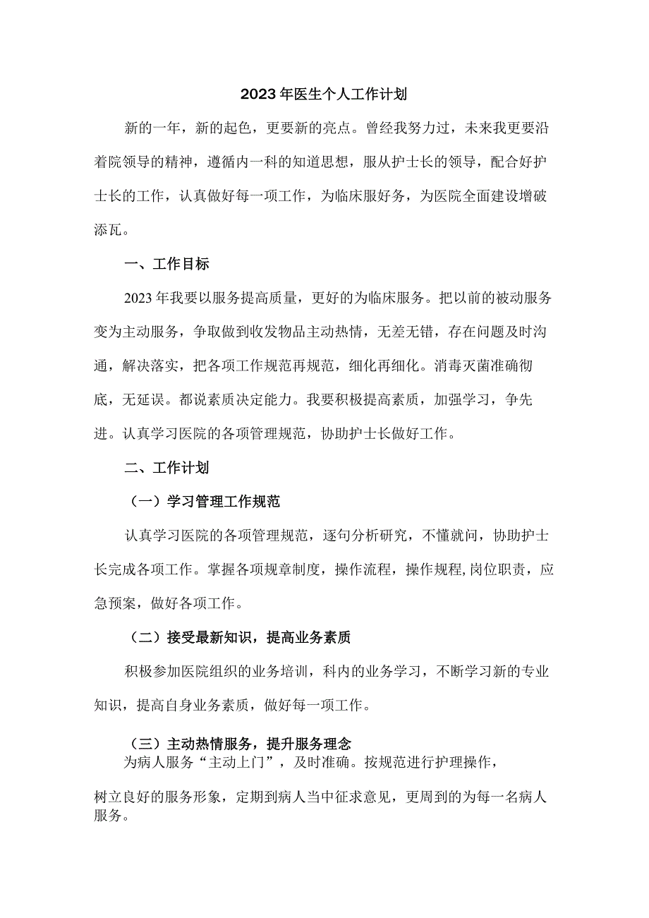 公立医院医生个人2023年工作计划 (新编3份).docx_第1页