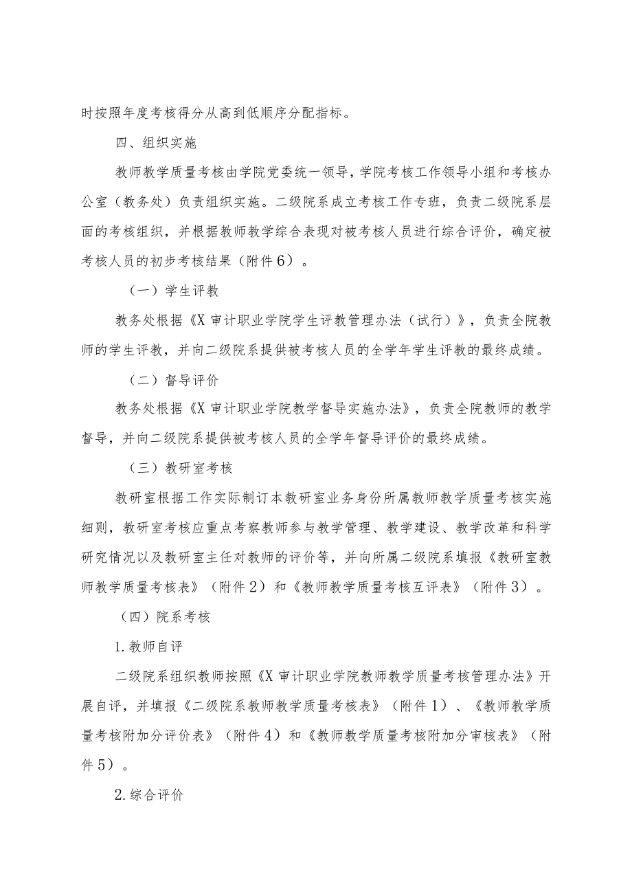 2022-2023学年X审计职业学院教师教学质量考核工作方案.docx_第2页