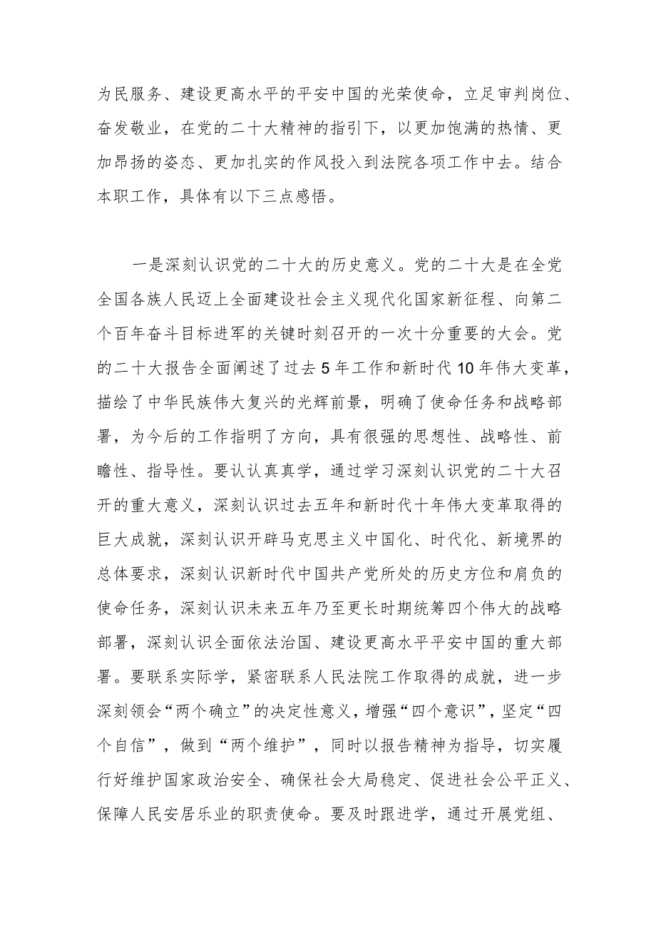 县人民法院党组书记、副院长学习党的二十大精神心得体会.docx_第2页