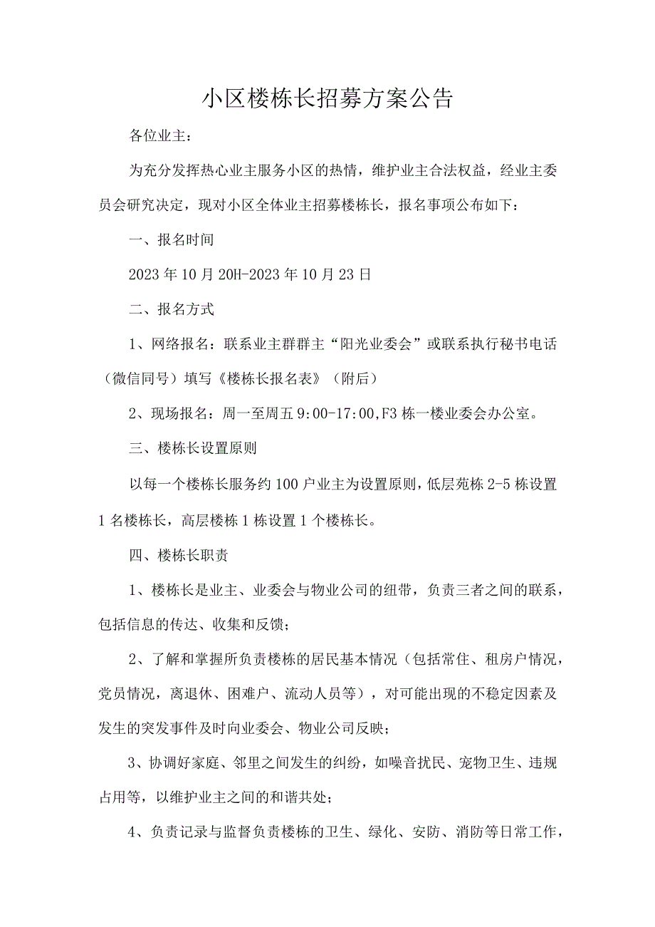 小区楼栋长招募方案公告.docx_第1页