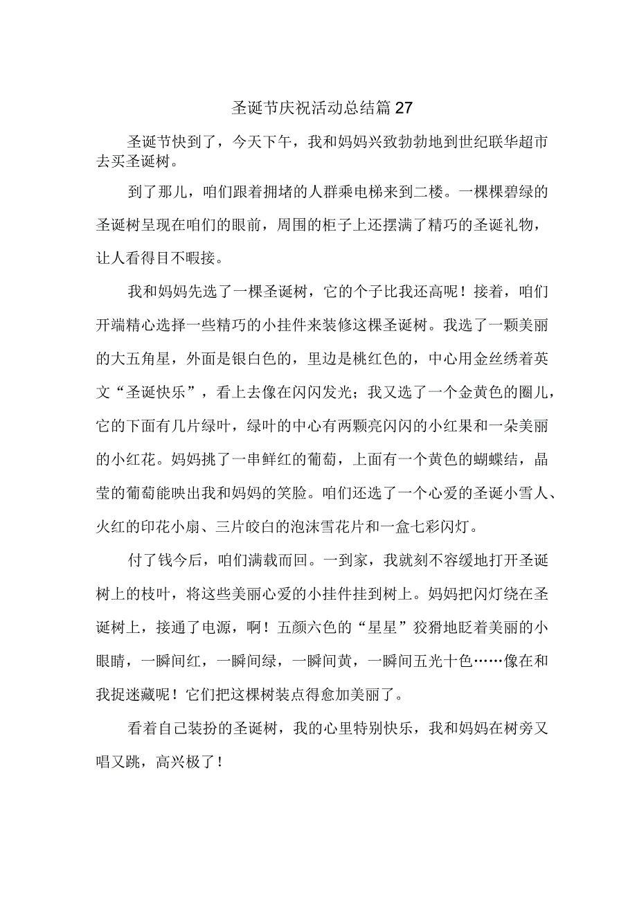 圣诞节庆祝活动总结 篇27.docx_第1页