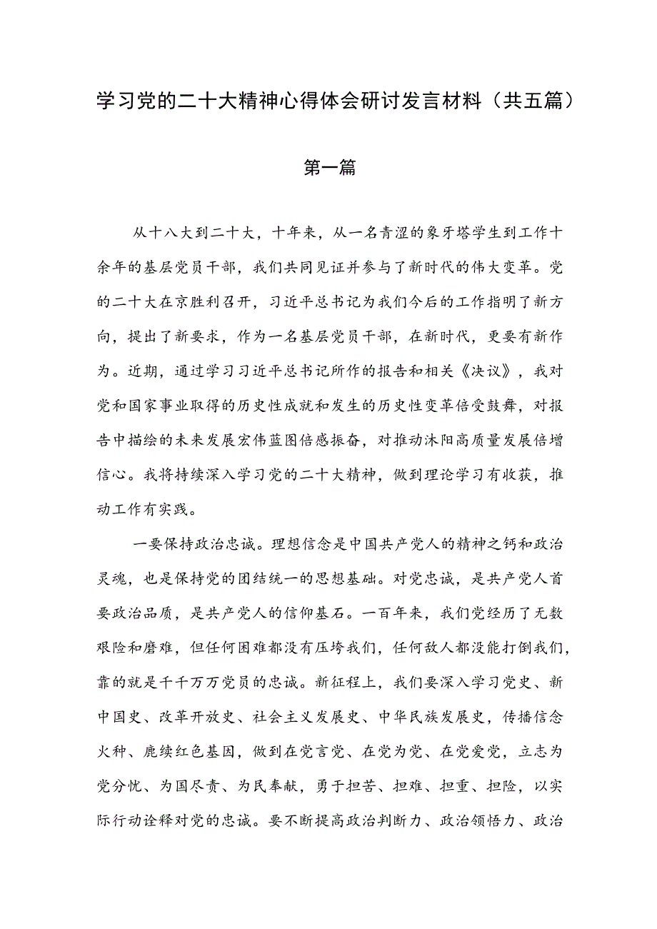 学习党的二十大精神心得体会研讨发言材料（共五篇）.docx_第1页