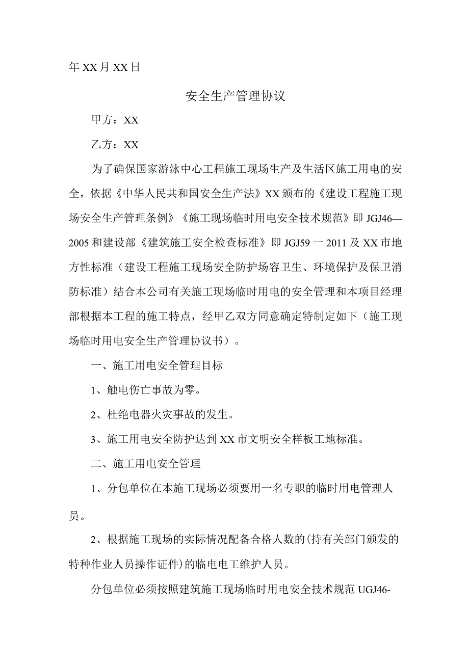 工程项目部安全生产管理协议 精编4份.docx_第3页