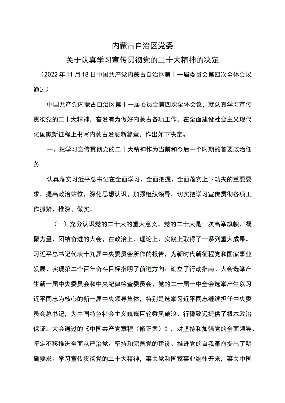 内蒙古自治区党委关于认真学习宣传贯彻党的二十大精神的决定（2022年11月18日中国共产党内蒙古自治区第十一届委员会第四次全体会议通过）.docx_第1页