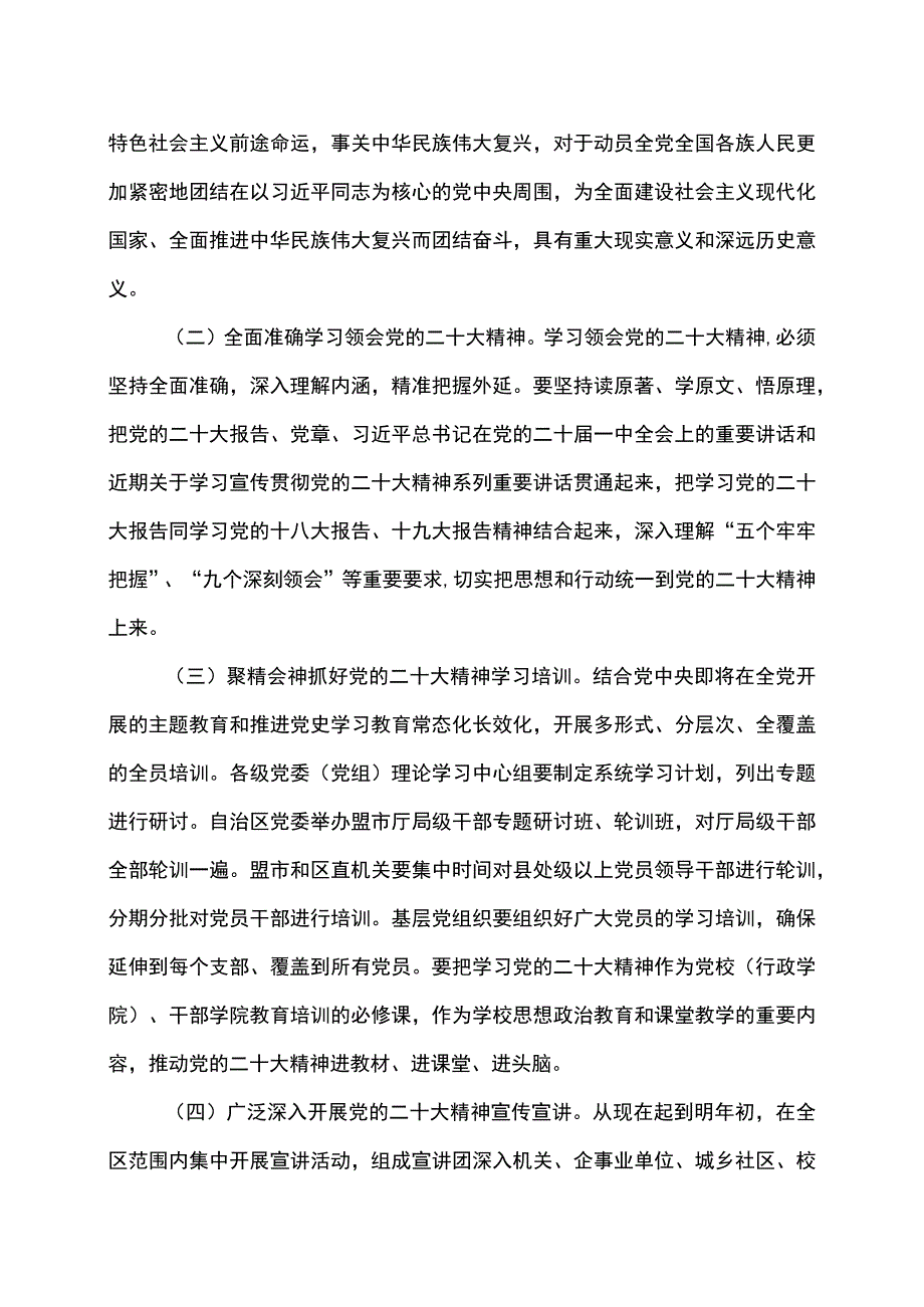 内蒙古自治区党委关于认真学习宣传贯彻党的二十大精神的决定（2022年11月18日中国共产党内蒙古自治区第十一届委员会第四次全体会议通过）.docx_第2页