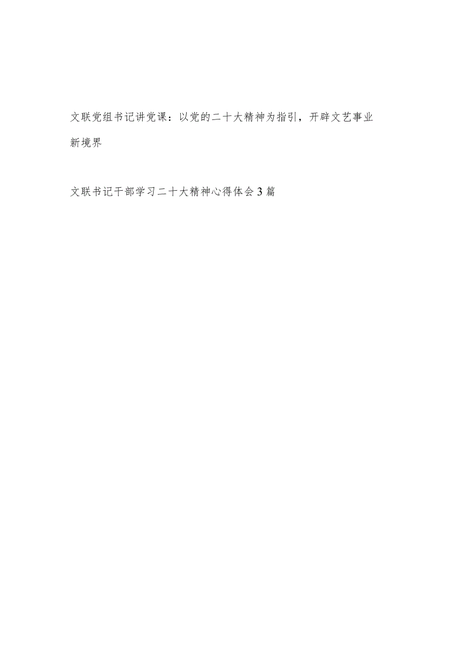 文联文学文艺文联单位部门书记学习二十大精神党课讲稿和文联书记干部学习二十大精神心得体会3篇.docx_第1页