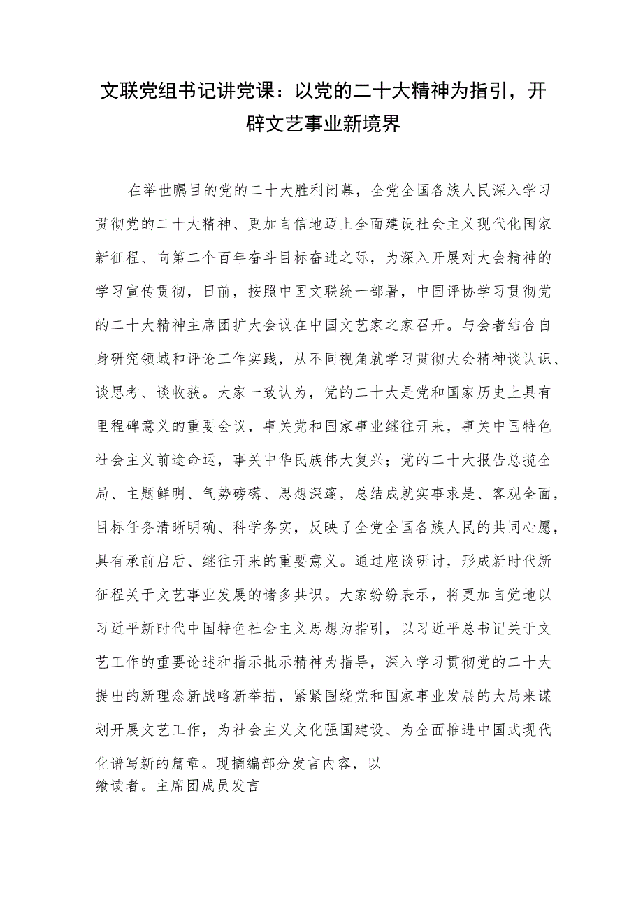 文联文学文艺文联单位部门书记学习二十大精神党课讲稿和文联书记干部学习二十大精神心得体会3篇.docx_第2页