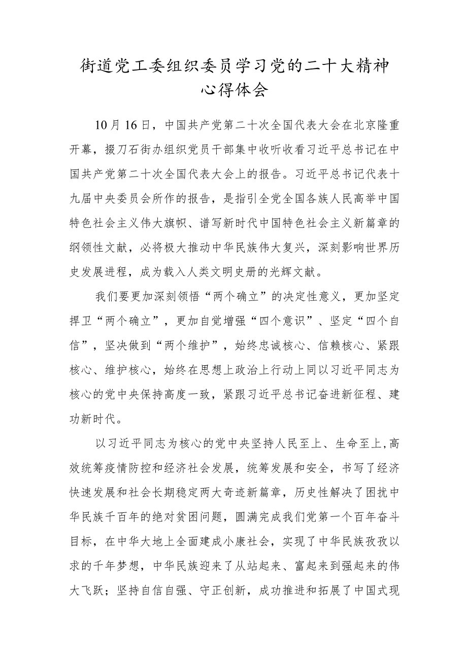 街道党工委组织委员学习党的二十大精神心得体会.docx_第1页