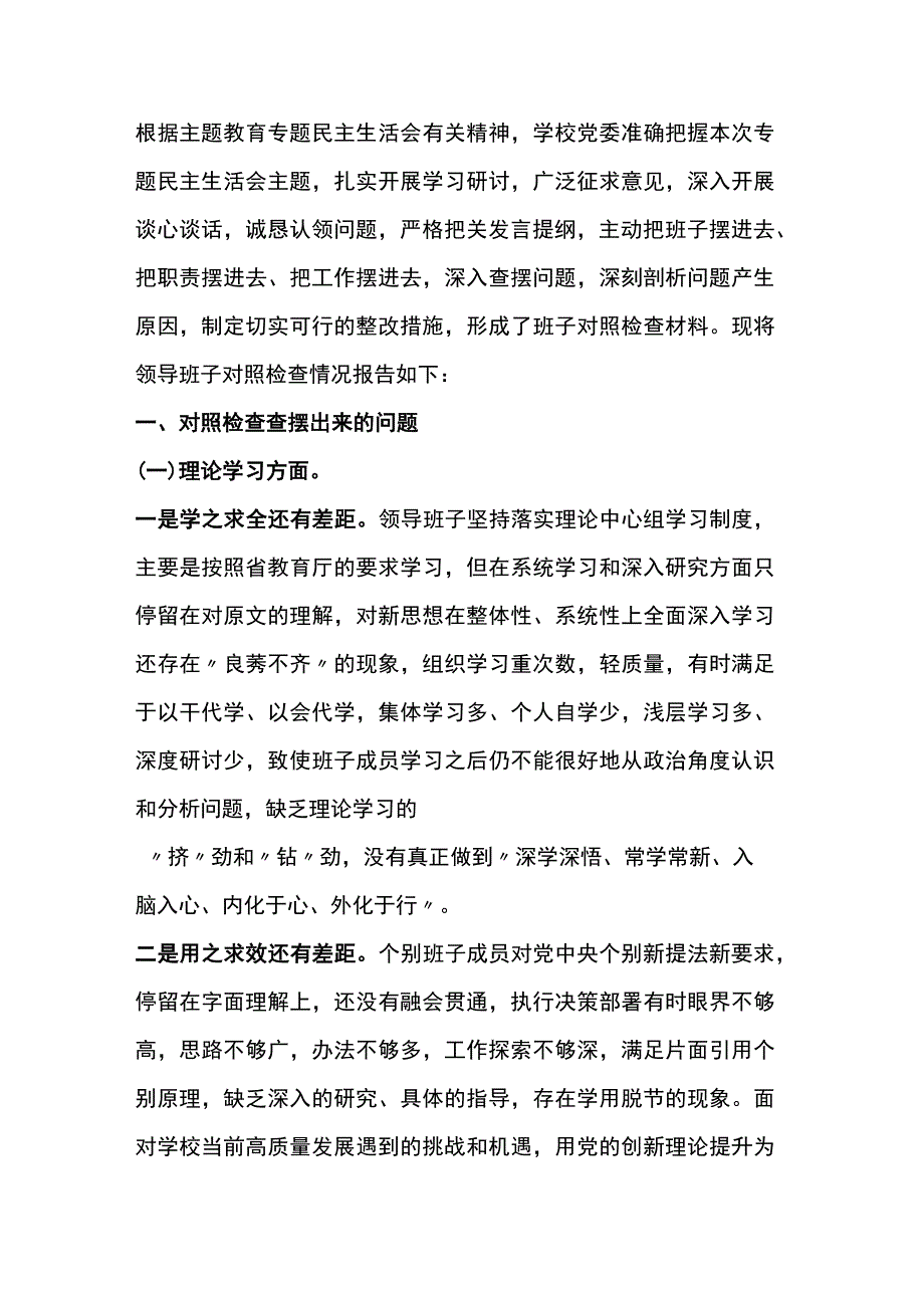 主题教育民主生活会班子对照检查材料（学校篇）.docx_第1页