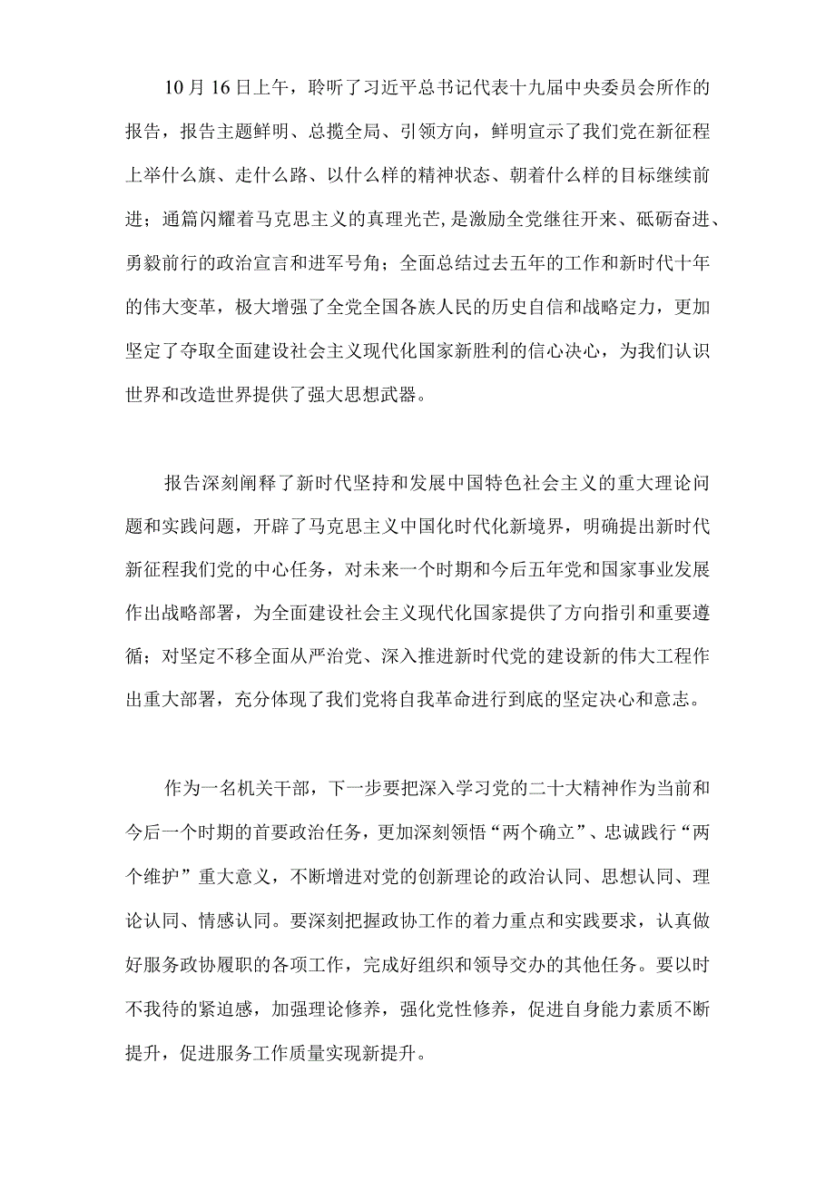 【精品文档】二十大心得体会（政协委员3篇）.docx_第2页