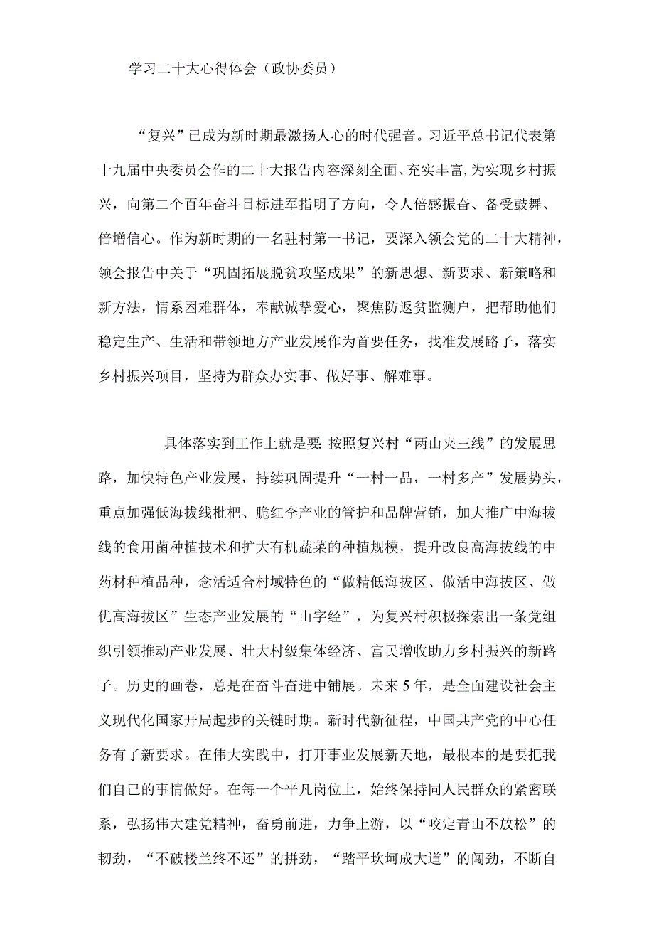 【精品文档】二十大心得体会（政协委员3篇）.docx_第3页