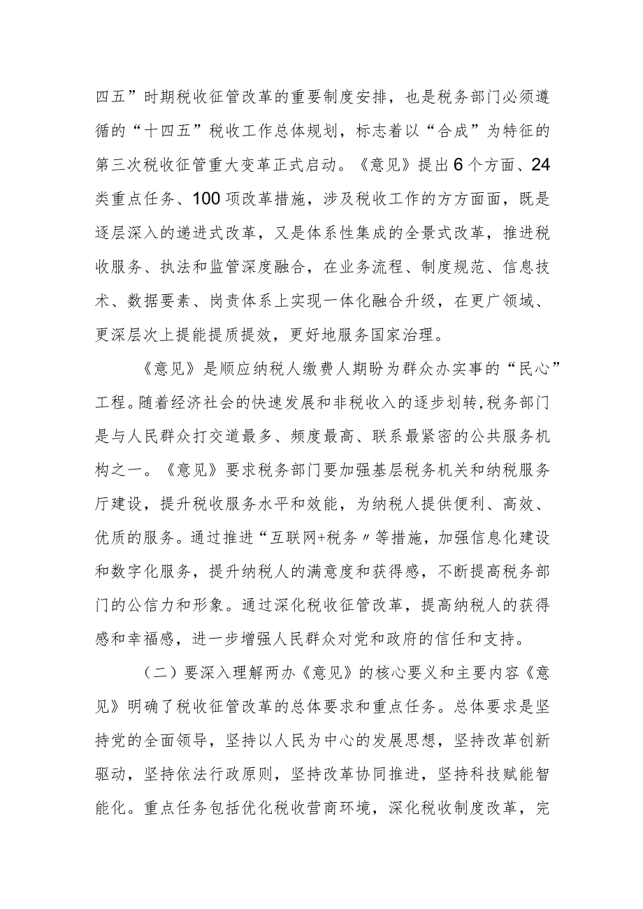 某县税务局局长《关于进一步深化税收征管改革的意见》学习解读的讲话.docx_第2页