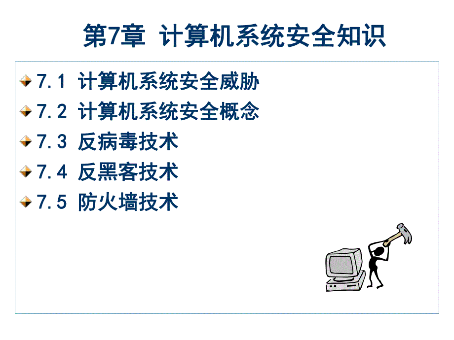 第7章计算机系统安全知识.ppt_第1页