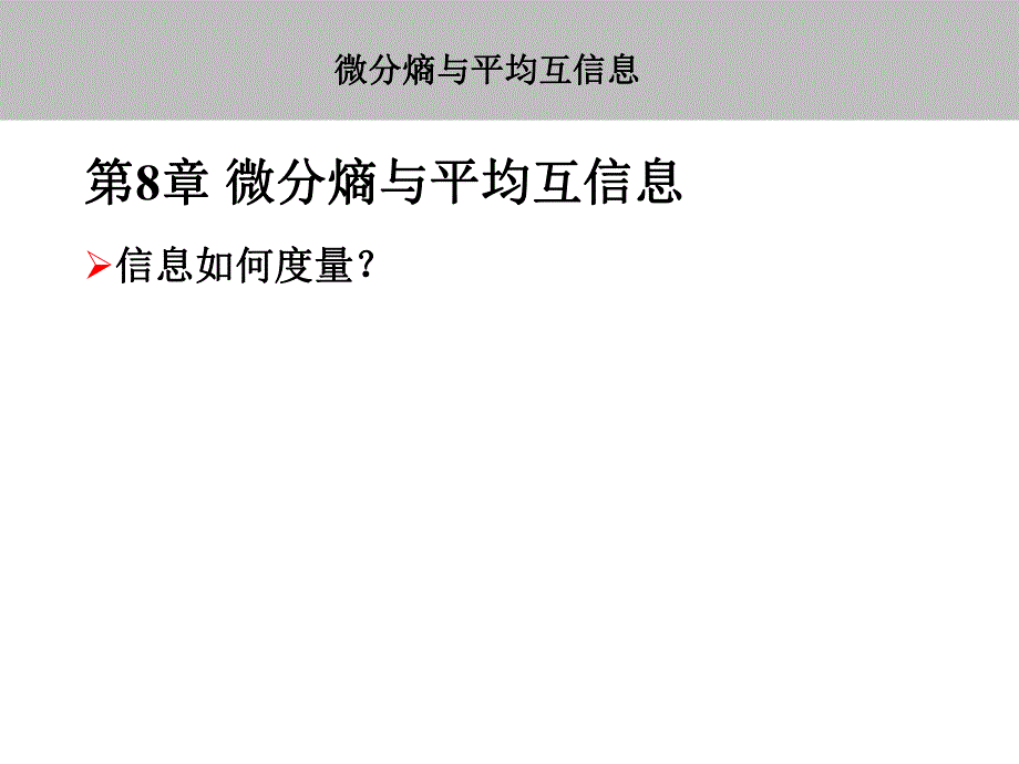 第8章微分熵与平均互信息.ppt_第1页