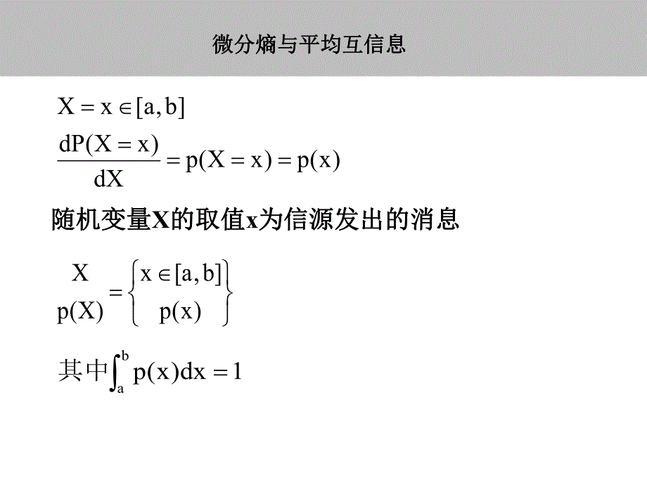 第8章微分熵与平均互信息.ppt_第3页