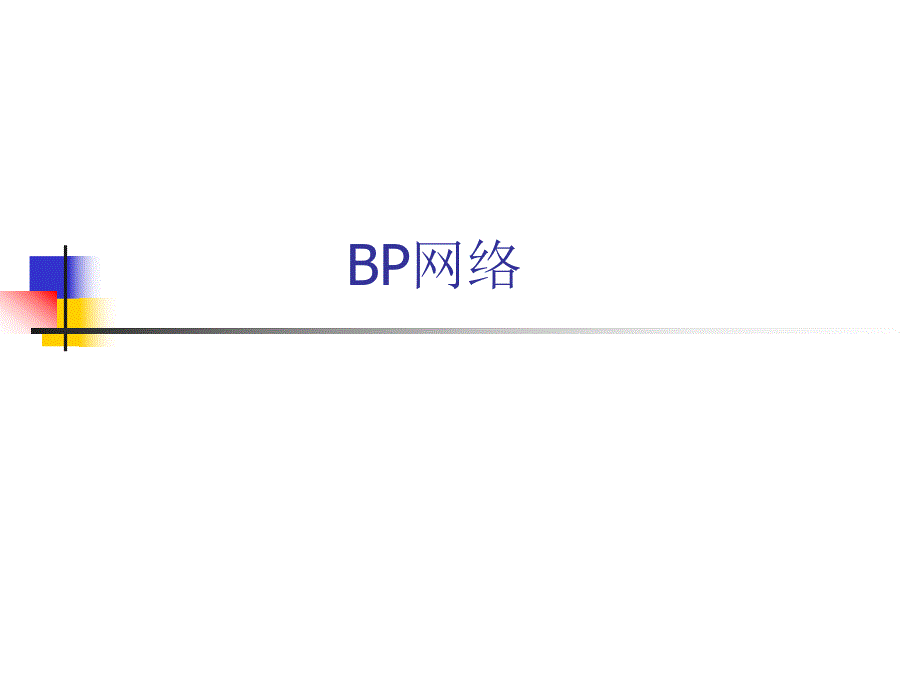 第7章人工智能BP网络.ppt_第1页