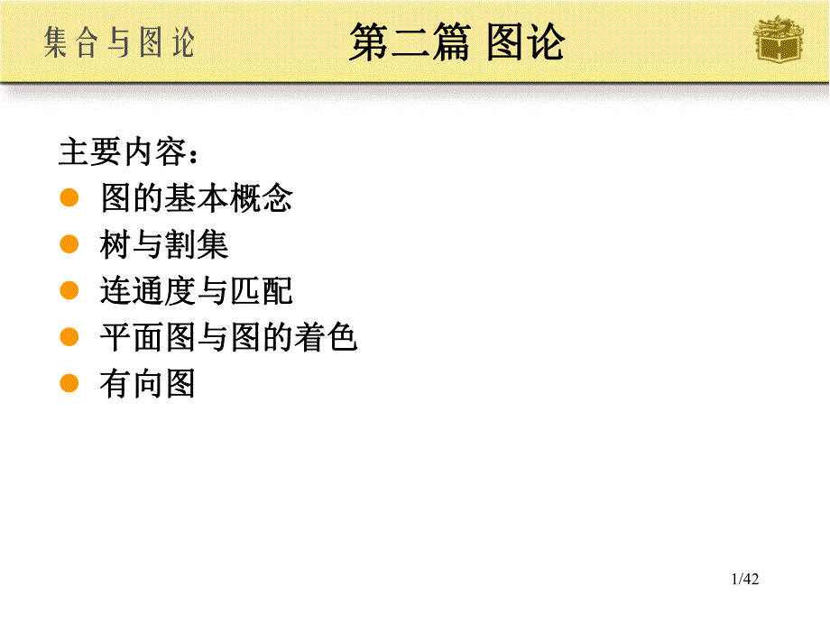 第6章图的基本概念.ppt_第1页