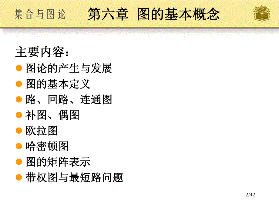 第6章图的基本概念.ppt_第2页