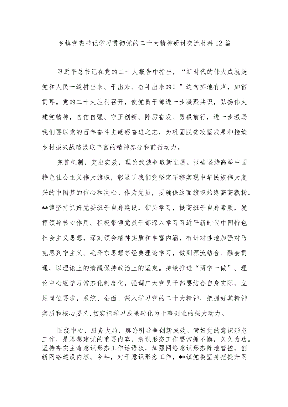 2023乡镇党委书记贯彻落实学习党的二十大精神研讨交流发言材料12篇.docx_第1页