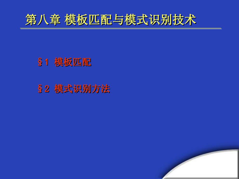 第8章图像识别.ppt_第1页