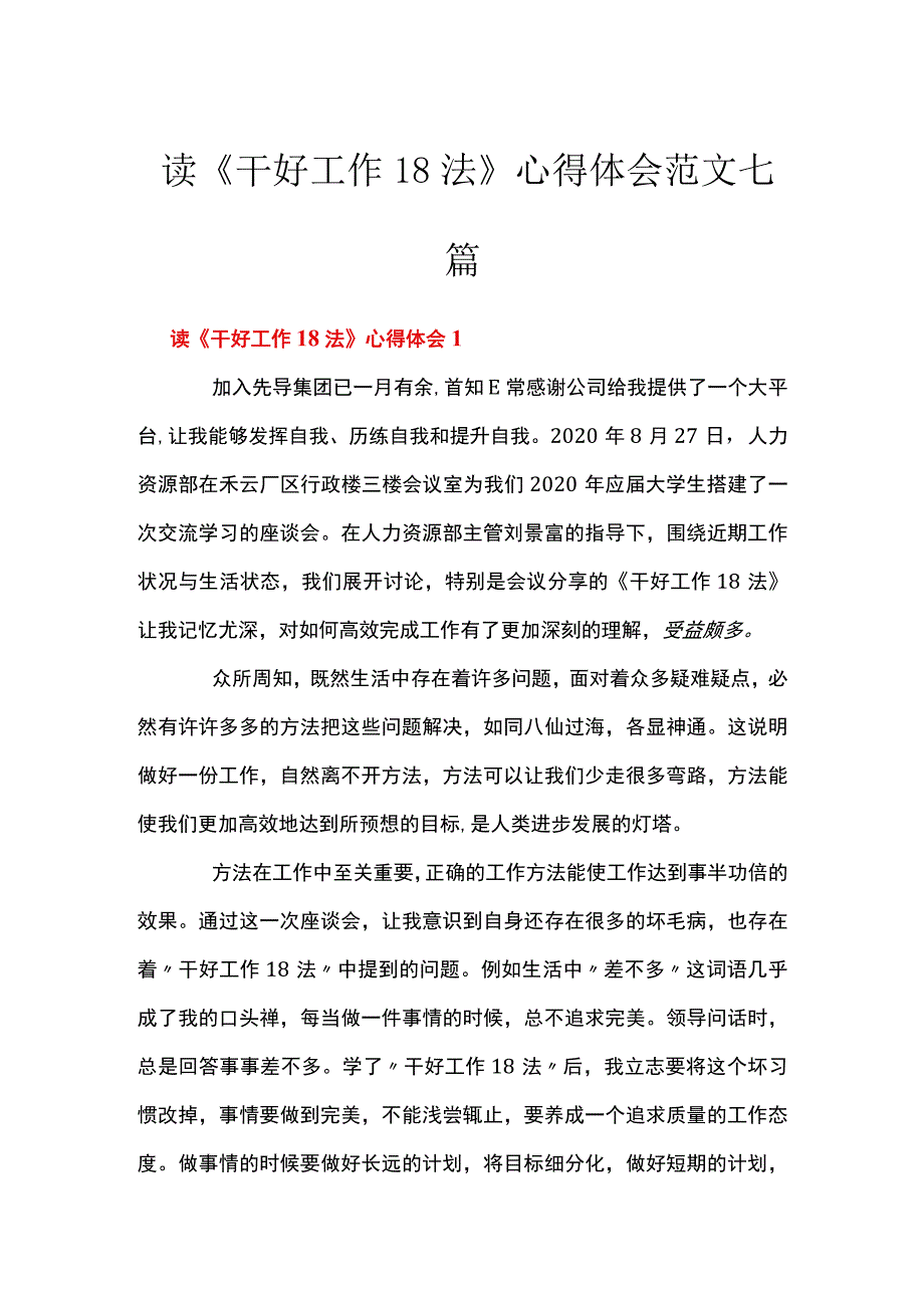 读《干好工作18法》心得体会范文七篇.docx_第1页