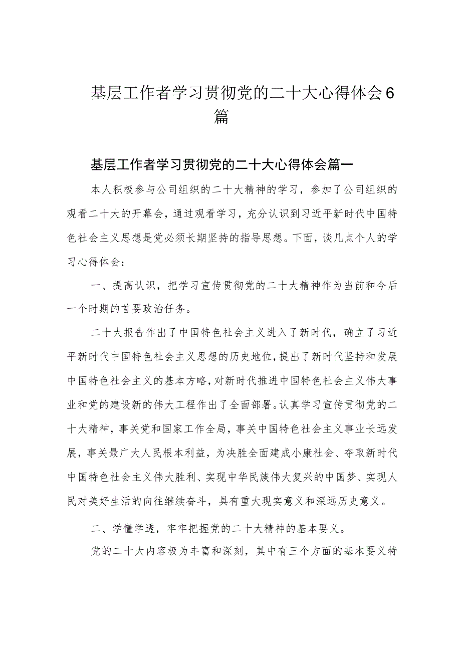 基层工作者学习贯彻党的二十大心得体会6篇.docx_第1页