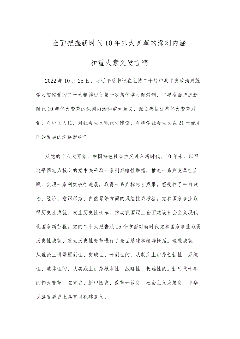 全面把握新时代10年伟大变革的深刻内涵和重大意义发言稿.docx_第1页