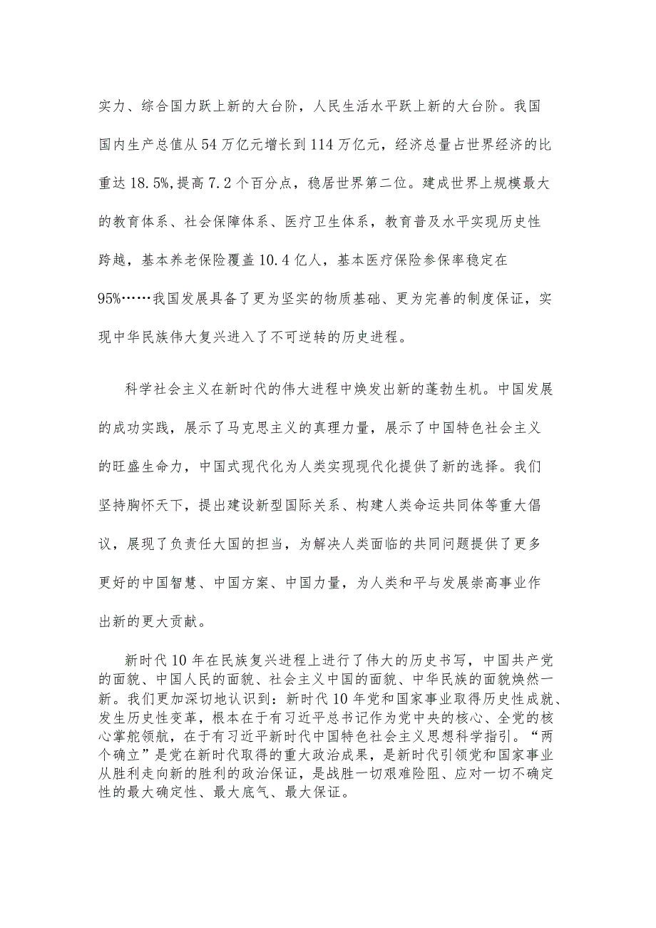 全面把握新时代10年伟大变革的深刻内涵和重大意义发言稿.docx_第3页