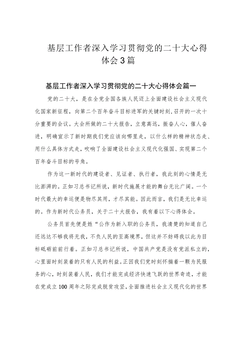 基层工作者深入学习贯彻党的二十大心得体会3篇.docx_第1页