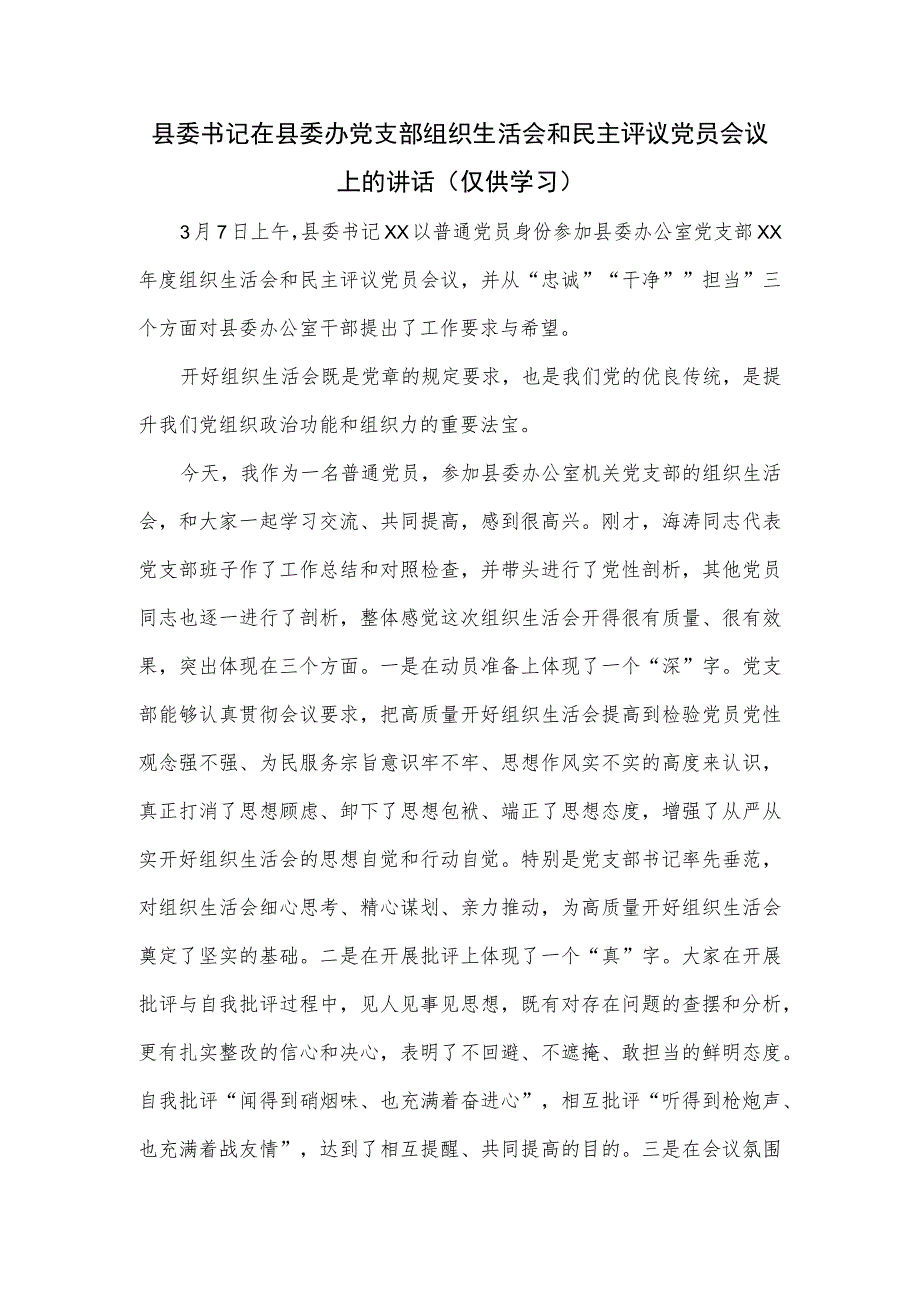 县委书记在县委办党支部组织生活会和民主评议党员会议上的讲话.docx_第1页