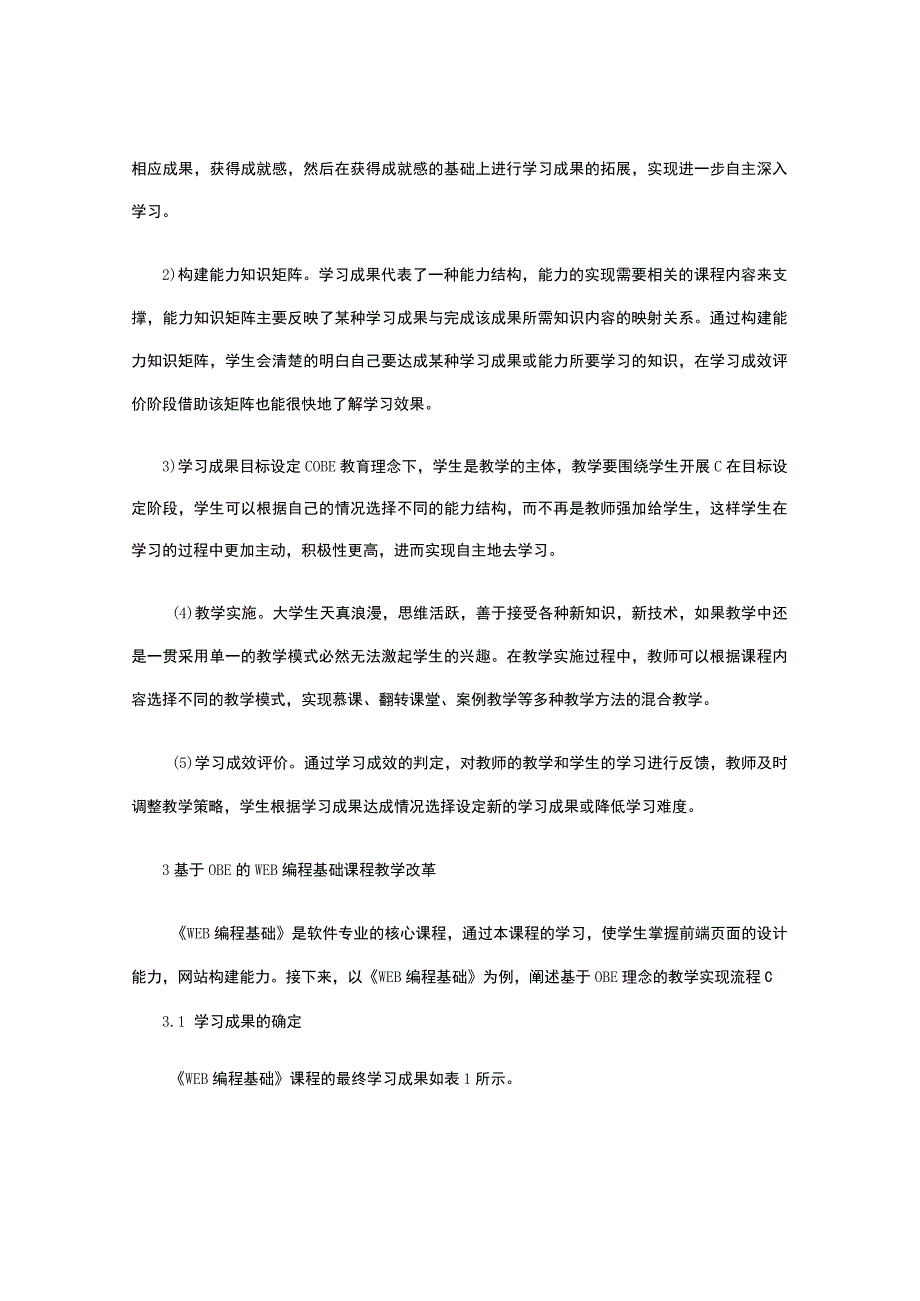 OBE理念在课程教学中的实践.docx_第2页