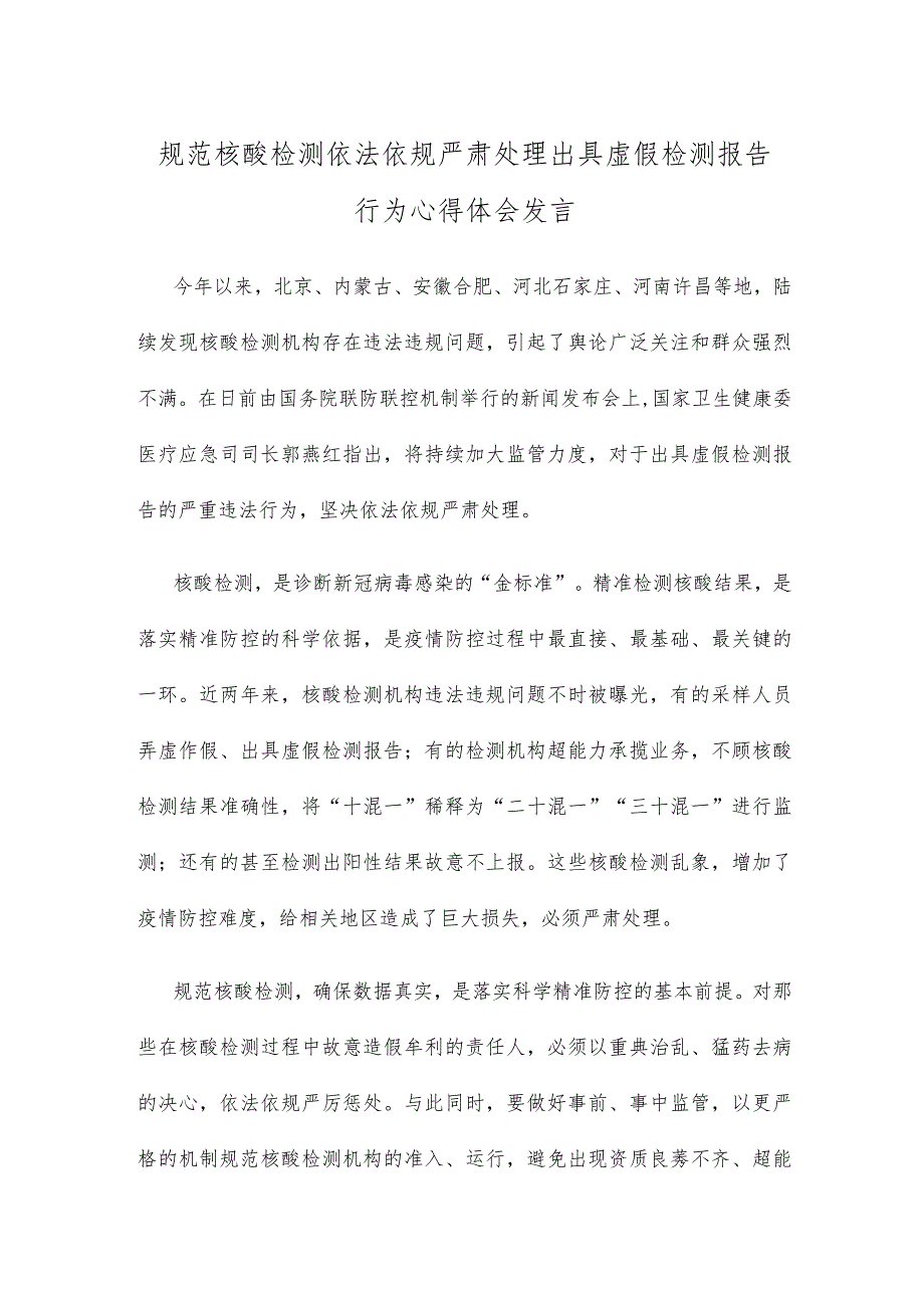 规范核酸检测依法依规严肃处理出具虚假检测报告行为心得体会发言.docx_第1页