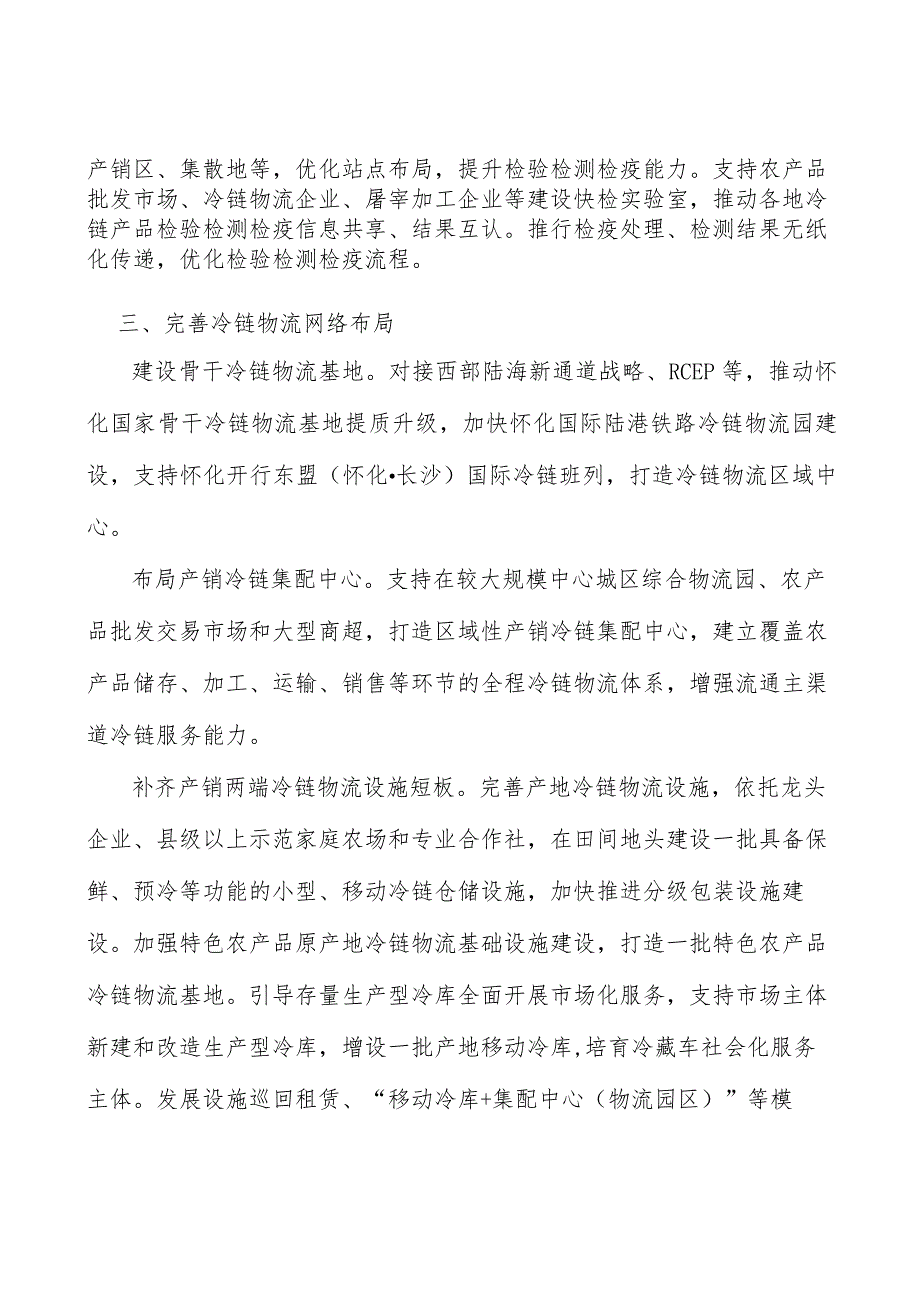 夯实冷链物流专业服务支撑行动计划.docx_第2页