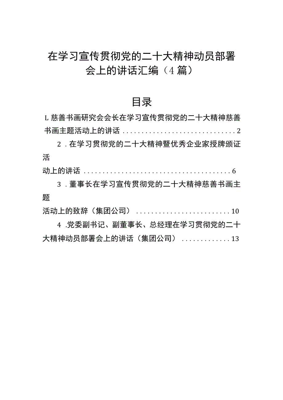 在学习宣传贯彻党的二十大精神动员部署会上的讲话汇编（4篇）.docx_第1页