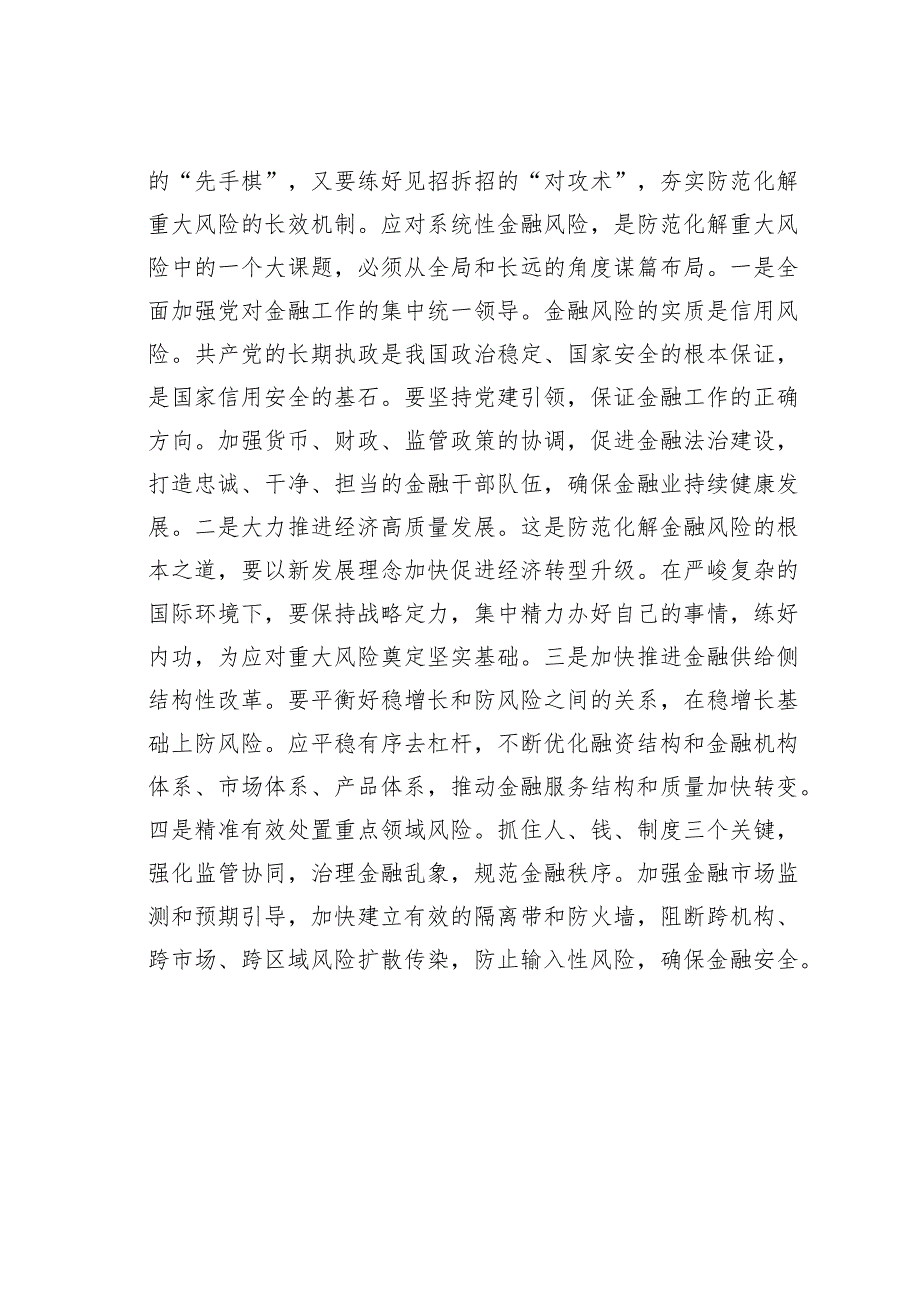 主题教育心得体会：守住不发生系统性金融风险的底线.docx_第3页