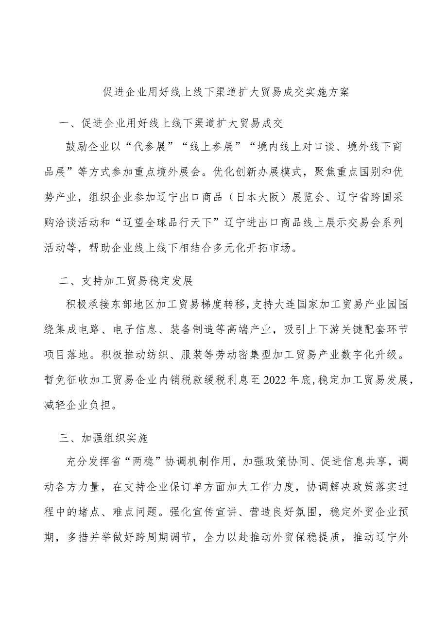 促进企业用好线上线下渠道扩大贸易成交实施方案.docx_第1页