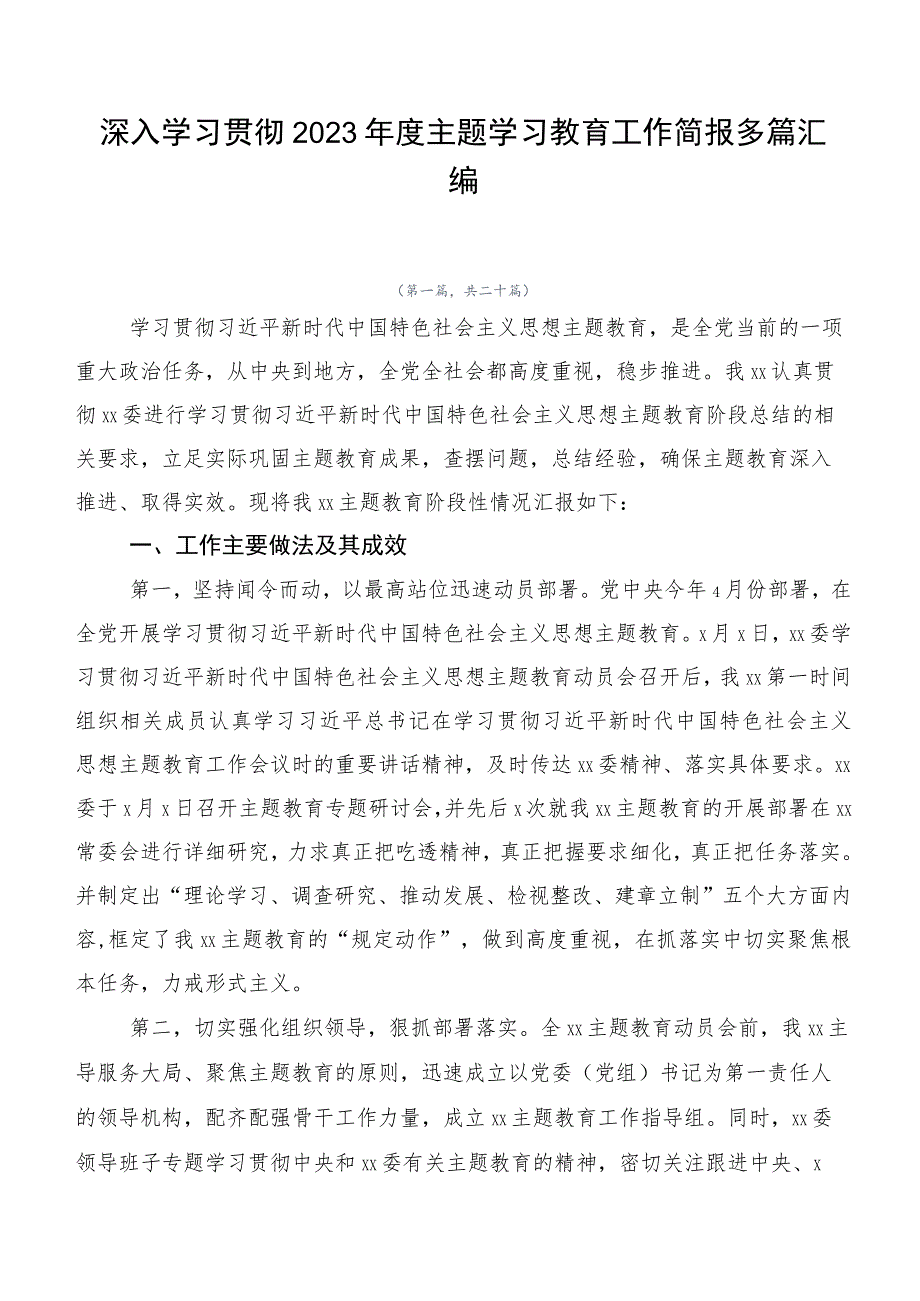 深入学习贯彻2023年度主题学习教育工作简报多篇汇编.docx_第1页