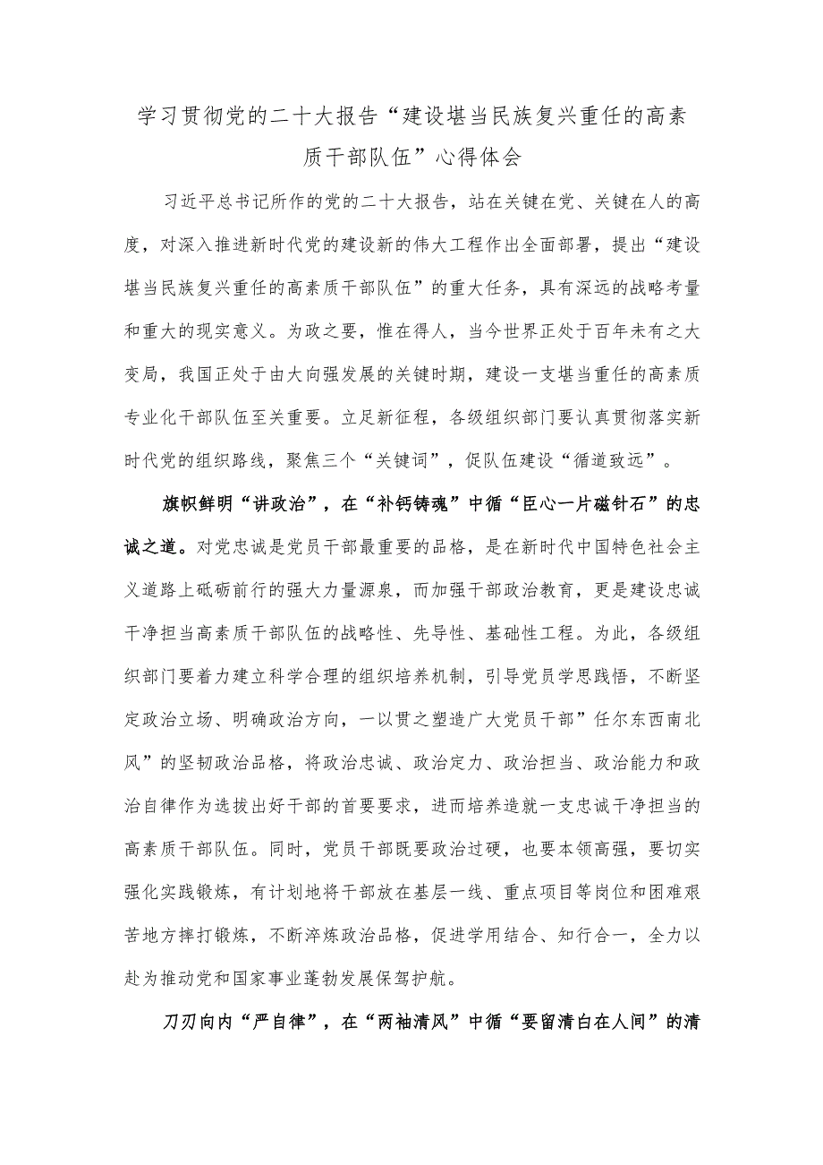 学习贯彻党的二十大报告“建设堪当民族复兴重任的高素质干部队伍”心得体会.docx_第1页