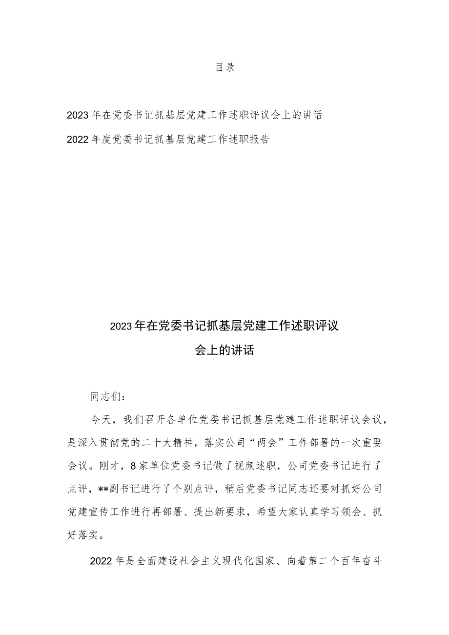 2022-2023年在党委书记抓基层党建工作述职评议会、述职报告上的讲话共2篇.docx_第1页