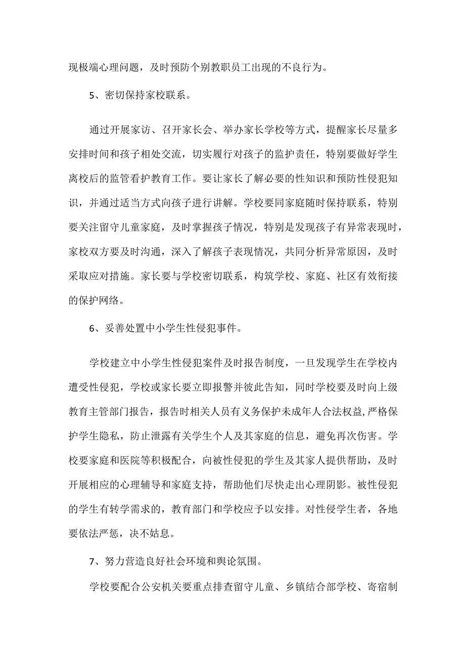 学校防学生性侵教育工作实施方案范文.docx_第3页