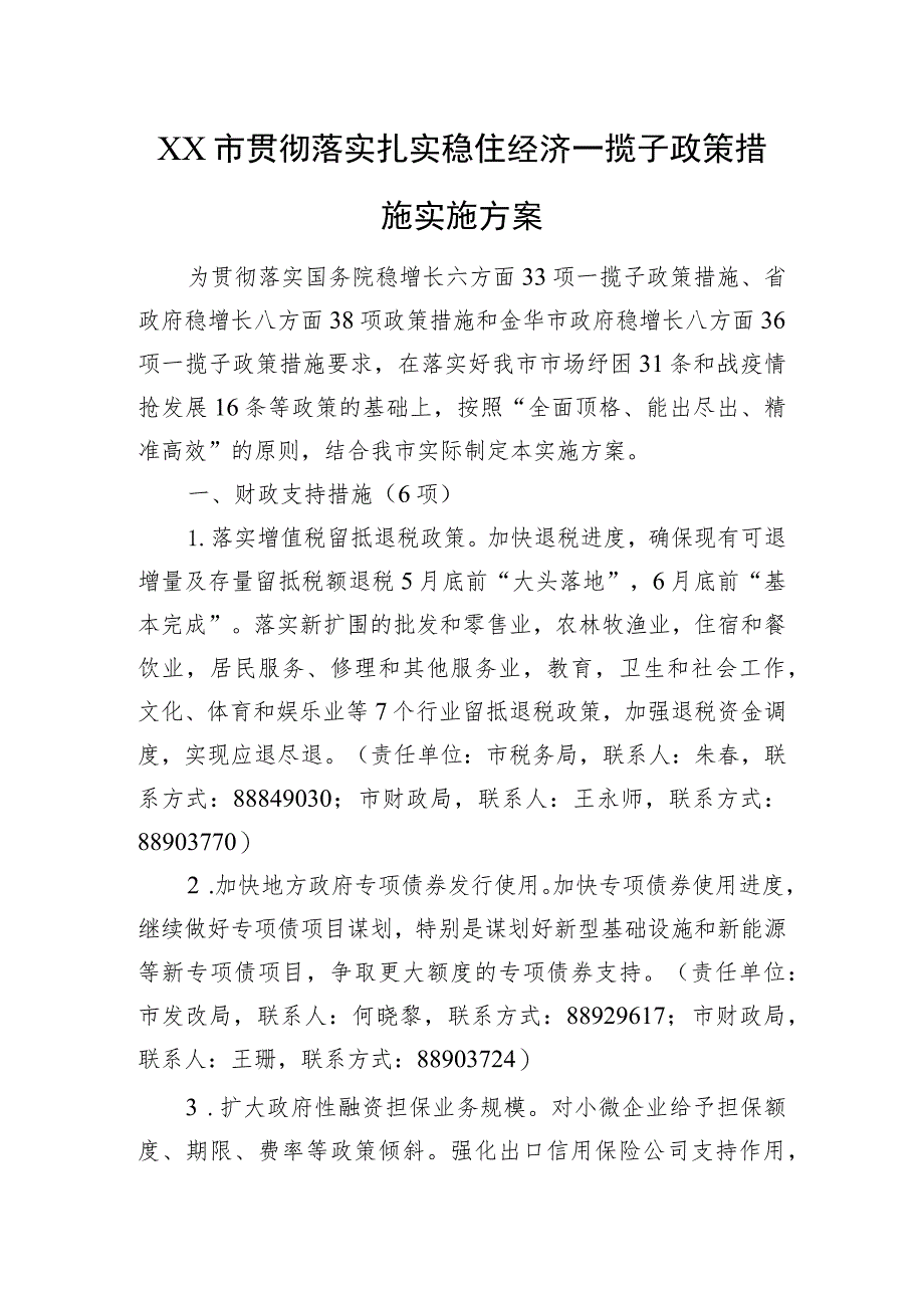 XX市贯彻落实扎实稳住经济一揽子政策措施实施方案（20220826）.docx_第1页