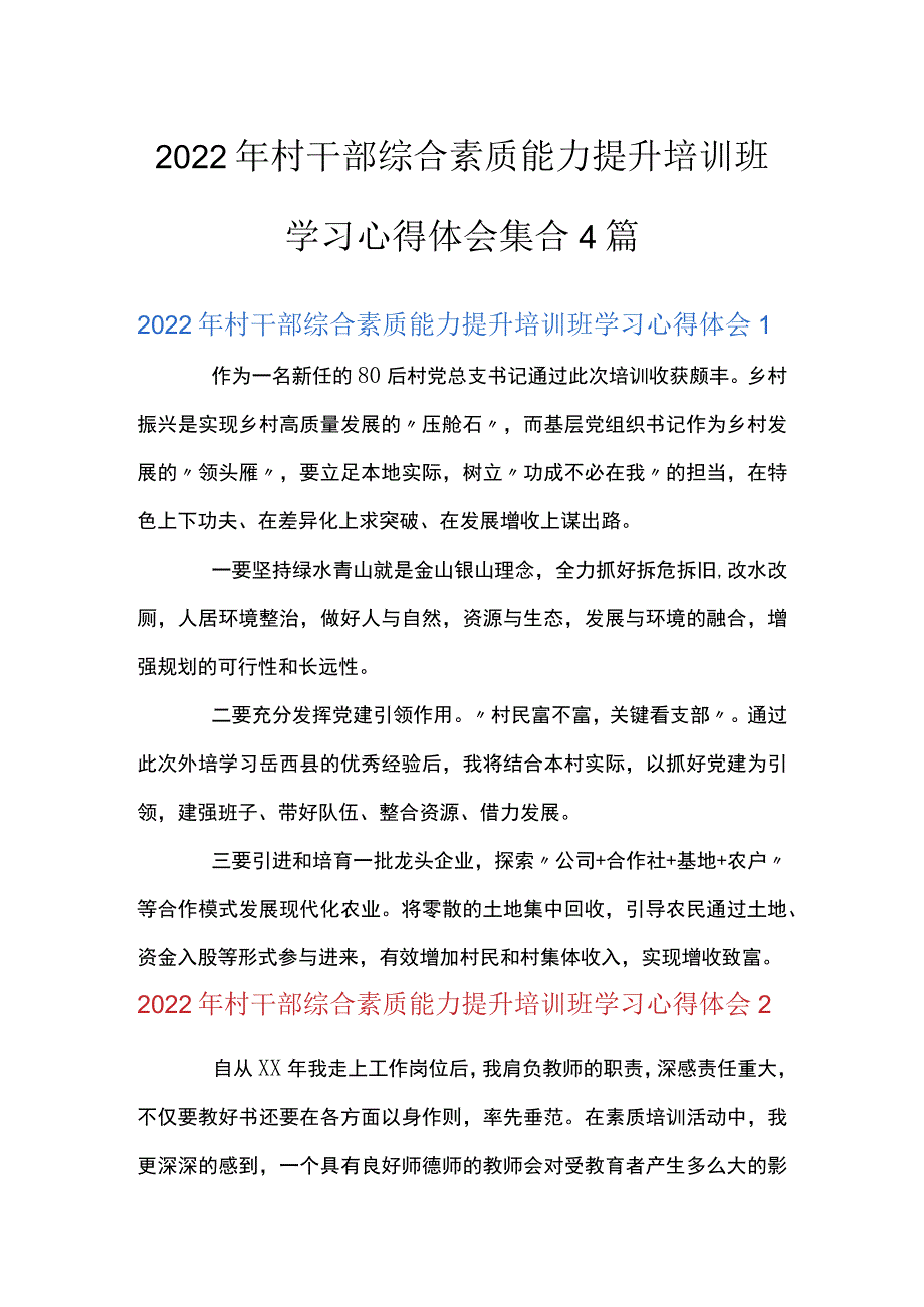 2022年村干部综合素质能力提升培训班学习心得体会集合4篇.docx_第1页