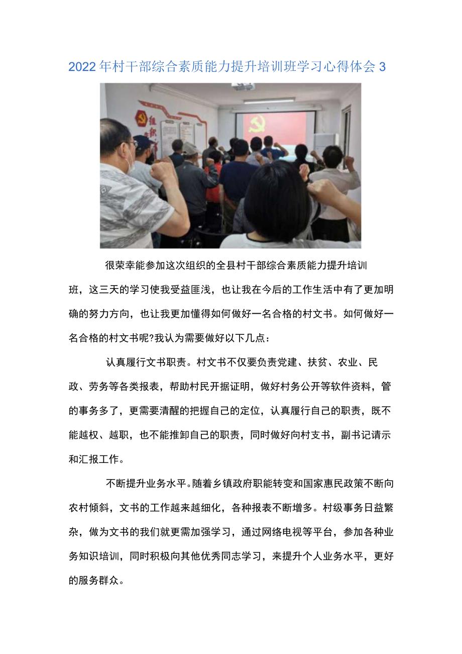 2022年村干部综合素质能力提升培训班学习心得体会集合4篇.docx_第3页