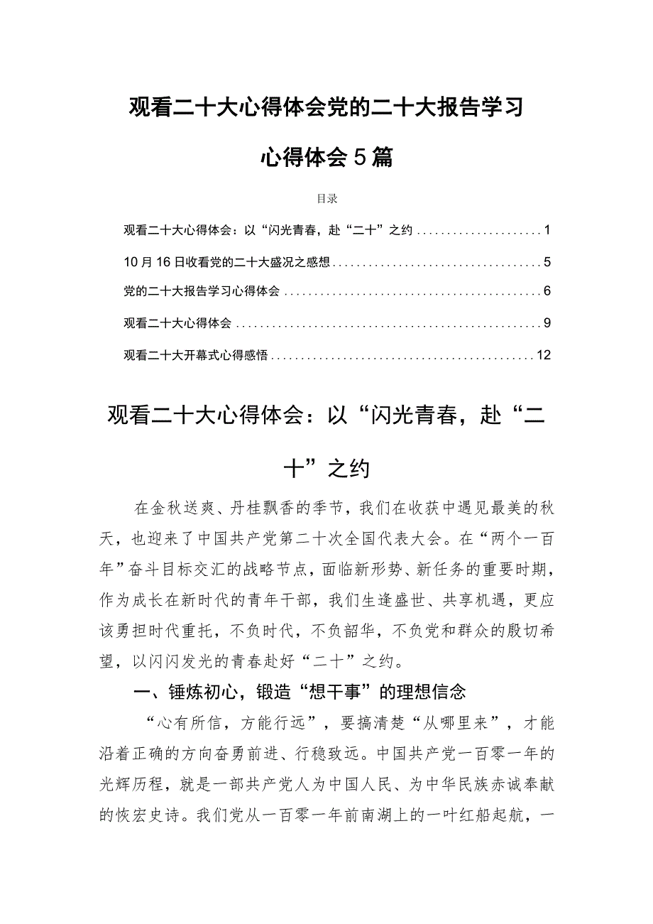 观看二十大心得体会党的二十大报告学习心得体会5篇.docx_第1页