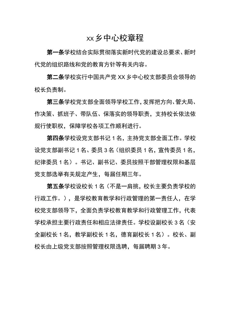 乡中心校章程.docx_第1页