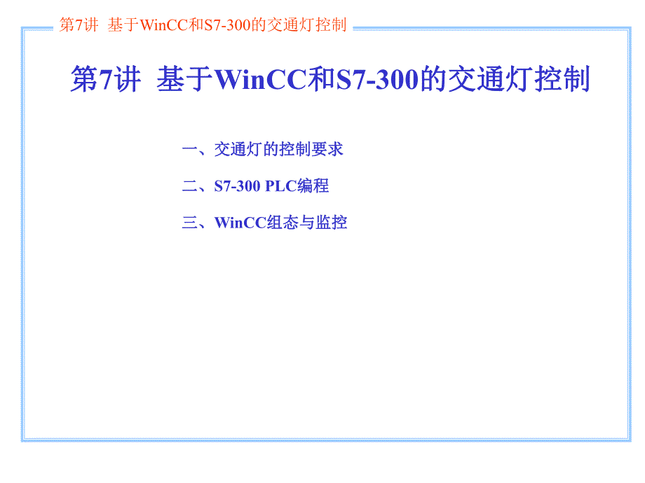 第7讲基于WinCC和S7300的交通灯控制.ppt_第1页