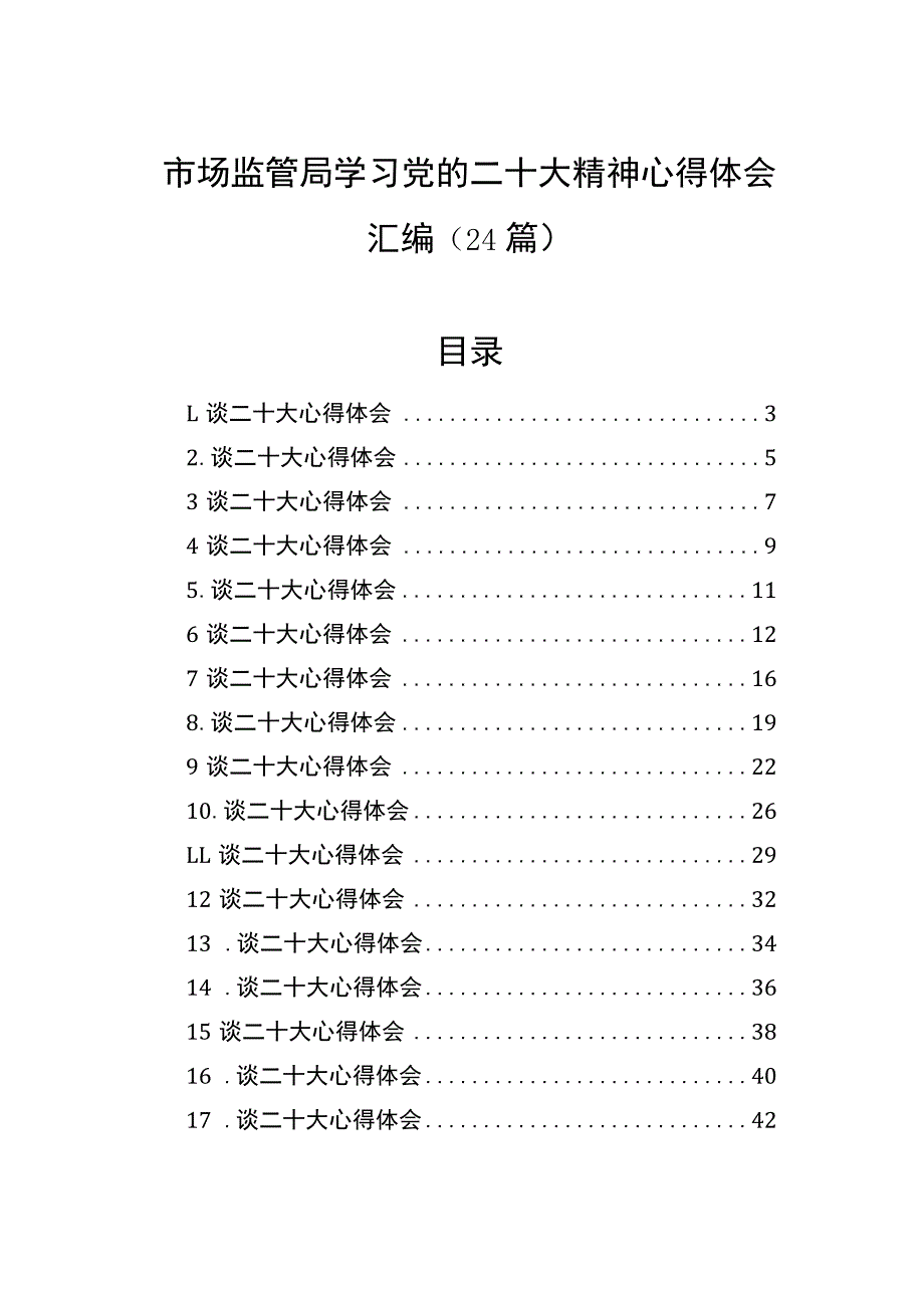 市场监管局学习党的二十大精神心得体会汇编（24篇）.docx_第1页