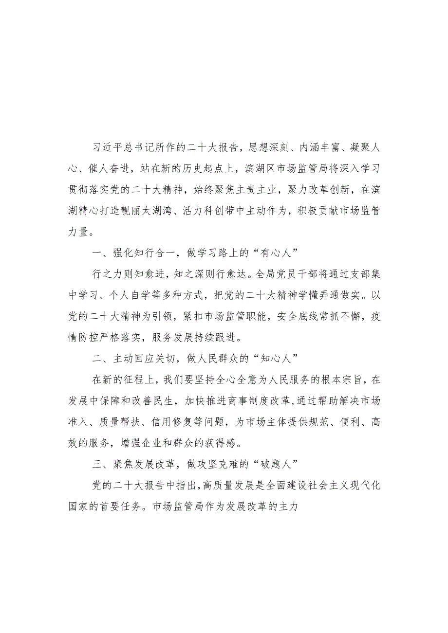 市场监管局学习党的二十大精神心得体会汇编（24篇）.docx_第3页