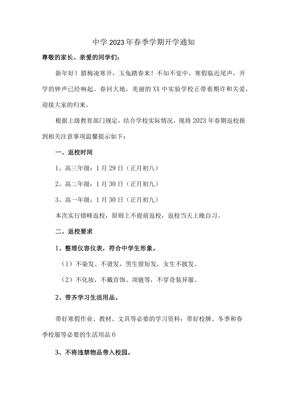 区县中学2023年春季学期开学通知样板4份.docx_第1页